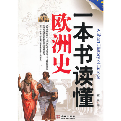 正版新书]一本书读懂欧洲史崔毅 著9787515504407