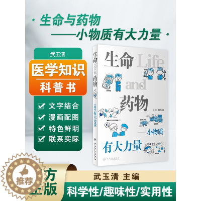 [醉染正版] 生命与药物 小物质有大力量 武玉清编生命科学漫画科普读物 精选生活经常遇到疾病健康问题 人民卫生出