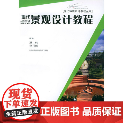 现代景观设计教程/现代环境设计教程丛书