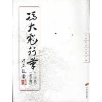 [M]冯大彪行草(三字经)(弟子规)-9787802347199