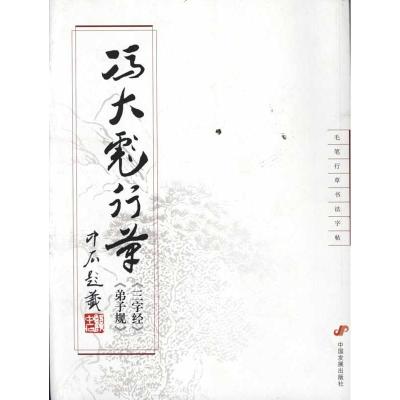 [M]冯大彪行草(三字经)(弟子规)-9787802347199