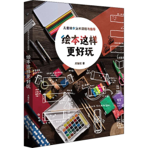 醉染图书绘本这样更好玩 儿童绘本美术课程与指导9787567580190
