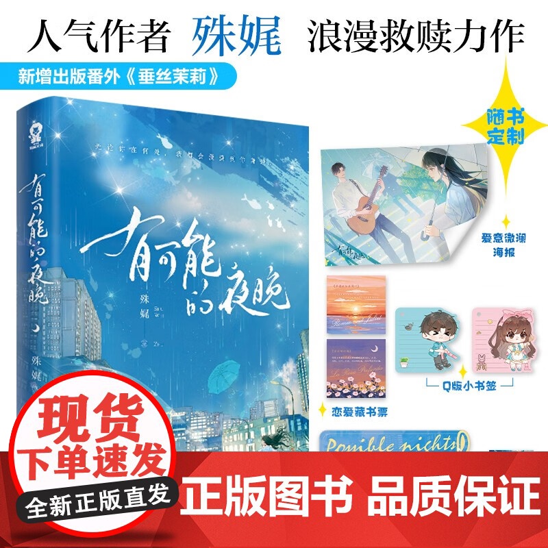 有可能的夜晚 殊娓著 新增番外《垂丝茉莉》 长街 驻我心间 柠檬糖 玫瑰特调作者青春言情小说书籍
