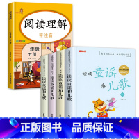 读读童谣和儿歌(4册)+阅读理解 [正版]读读童谣和儿歌 一年级下册阅读课外书必读老师儿童读物6岁以上故事带拼音 适合小