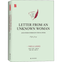 音像一个陌生女人的来信(奥)斯蒂芬·茨威格(Stefan Zweig)