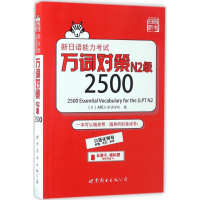 [M]新日语能力考试万词对策N2级2500-9787519222369