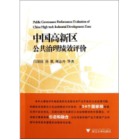 音像中国高新区公共治理绩效评价闫国庆 等