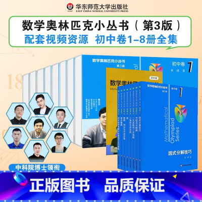 推荐[数学奥林匹克]1-8册全集(礼盒装视频课+书) 初中通用 [正版]第三版2025数学奥林匹克小丛书初中卷全套小蓝本