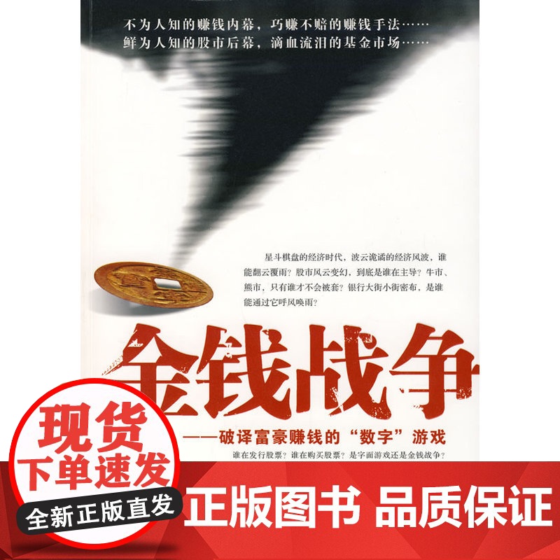 金钱战争:破译富豪赚钱的 数字 游戏 王宇 中国财政经济出版社一 正版书籍