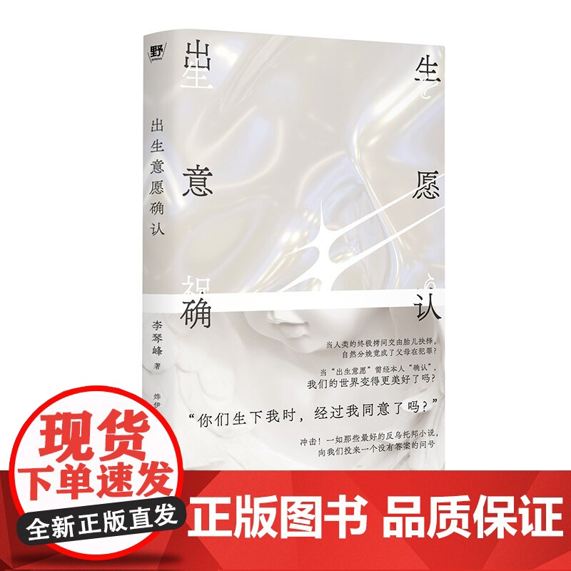 出生意愿确认 北贝 野望 李琴峰/著 烨伊/译 日本文学 反乌托邦小说 广西师范大学出版社