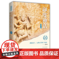 印度神话(世界经典神话丛书) 李娟 主编 中国华侨出版社 正版书籍