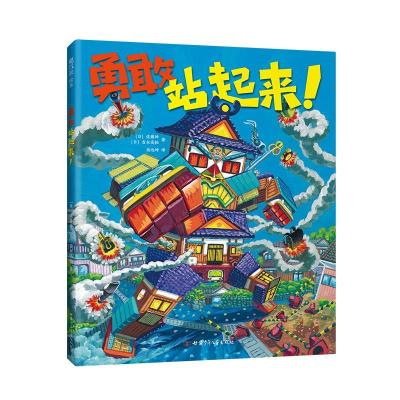 正版新书]凤凰社绘本:勇敢站起来(精装绘本)佐藤伸9787542255