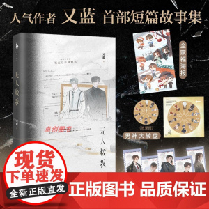 无人救我 小说实体书 人气作者 又蓝 首部短篇故事集 一本完结 商屿×时温 be男团故事遗憾虐文 双男主言情小说实体图书
