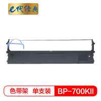 e代经典 BP700KII色带架 适用实达BP700KII黑色打印机色带架