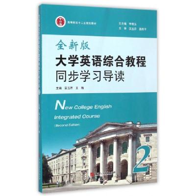 正版新书]全新版大学英语综合教程同步学习导读(高等院校十二五