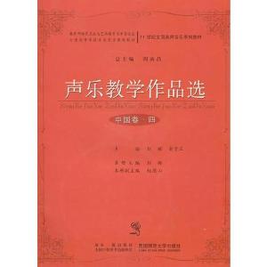 正版新书]声乐教学作品选[中国卷-四]俞子正 主编;刘辉97875