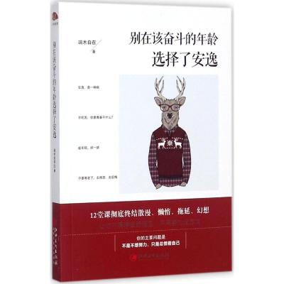 正版新书]别在该奋斗的年龄选择了安逸端木自在9787548040347
