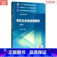 [正版]二手化合物波谱解析 第5版 裴月湖 中国医药科技出版社