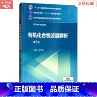 [正版]二手化合物波谱解析 第5版 裴月湖 中国医药科技出版社