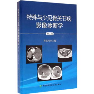 [M]特殊与少见骨关节病影像诊断学-9787567900813