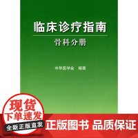 临床诊疗指南·骨科分册