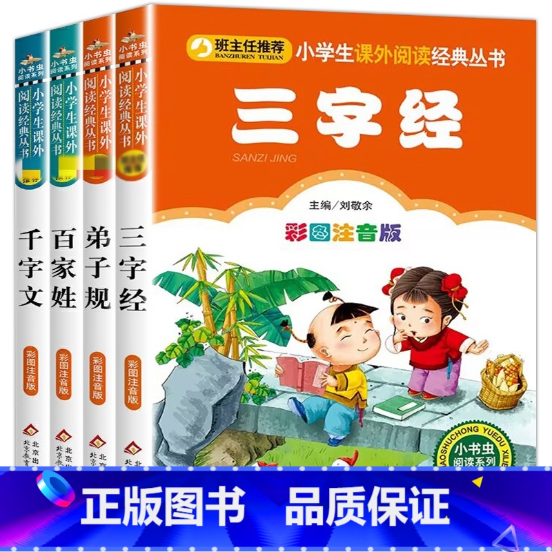 国学4册 [正版]国学启蒙4册完整版早教儿童三字经百家姓千字文弟子规注音版小学生一二三年级课外书必读诵读本经典儿童文学3