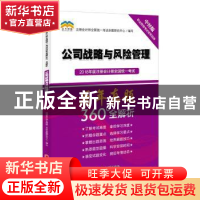 正版 2018年度注册会计师全国统一考试历年真题360°全解析:公司战
