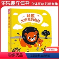 触摸大自然的色彩Ⅱ(3册)-看,是爸爸! [正版]看,是爸爸!触摸大自然的色彩系列基础认知启蒙触摸书 0-1-2岁低龄儿