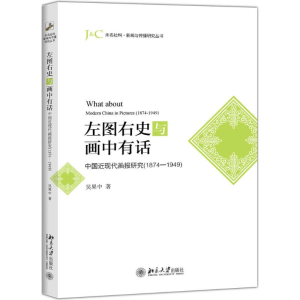醉染图书左图右史与画中有话9787301285114