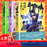 [正版] 斗罗大陆4 斗罗15+16+17 3本 唐家三少著青春文学玄幻小说书 龙王传说唐门英雄传斗罗大陆第四部