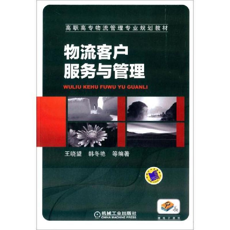正版新书]物流客户服务与管理王晓望9787111490975
