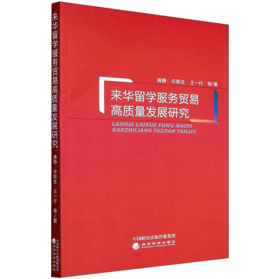 醉染图书来华留学服务贸易高质量发展研究9787521832297