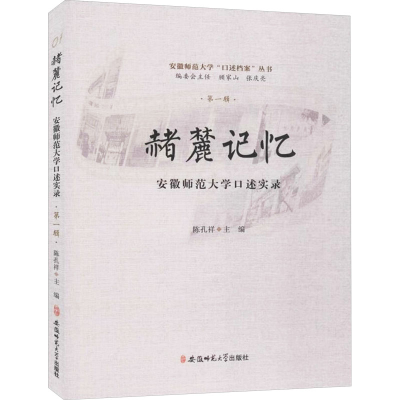 正版新书]赭麓记忆 安徽师范大学口述实录 第一辑陈孔祥 编97875