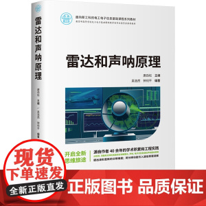 雷达和声呐原理 唐劲松等著 9787302678489 清华大学出版社