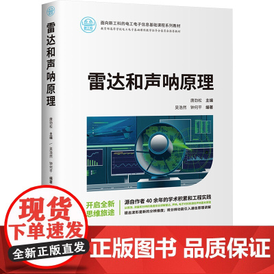 雷达和声呐原理 唐劲松等著 9787302678489 清华大学出版社
