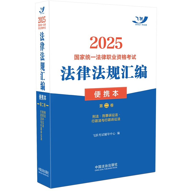 正版新书]2025国家统一法律职业资格考试法律法规汇编 第二卷 便
