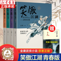 [醉染正版]笑傲江湖青春版(全4册) 金庸武侠小说作品集赠天龙八部试读本 朗声图书 文学武侠小说 天龙八部射雕英雄传神雕