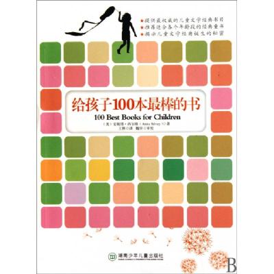 正版新书]给孩子100本最棒的书(美)安妮塔·西尔维|译者:王林9787
