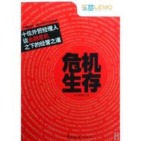正版新书]危机生存(十位外贸经理人谈金融危机之下的经营之道)本