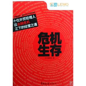 正版新书]危机生存(十位外贸经理人谈金融危机之下的经营之道)本