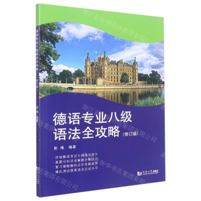 [N]德语专业八级语法全攻略(修订版)-9787576503388