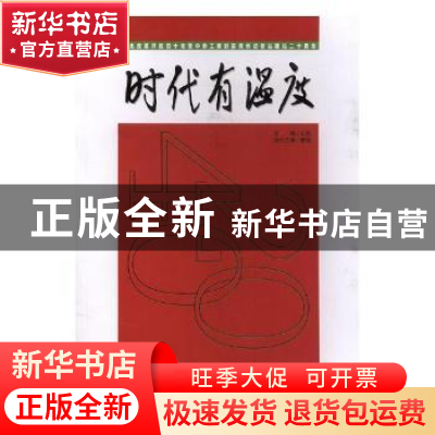 正版 时代有温度:纪念改革开放四十年暨中华工商时报贵州记者站建