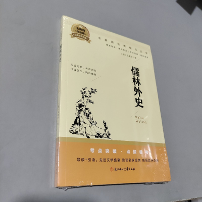正版新书]名著阅读课程化丛书:儒林外史塑封(清)吴敬梓著978755