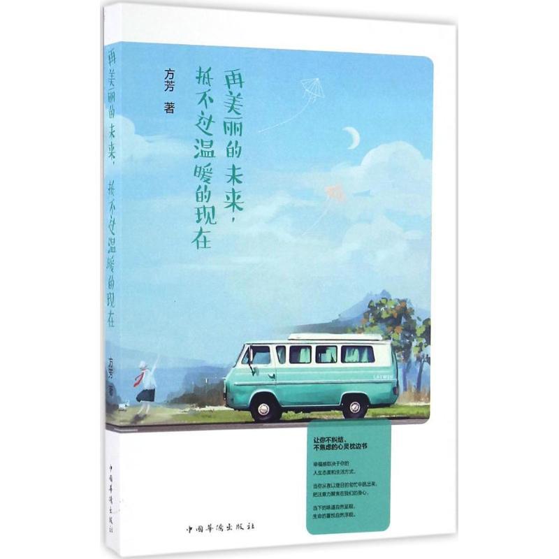 正版新书]再美丽的未来,抵不过温暖的现在方芳 著9787511363619