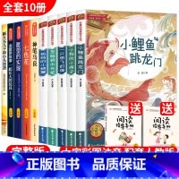 [全10册]二年级上下册读书吧书目 [正版]小鲤鱼跳龙门全套5册快乐读书吧二年级上册人教版读读童话暑假孤独的小螃蟹一只想