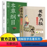 [正版]本草纲目+黄帝内经全集原著白话版图解中医书籍大全医学类皇帝内经全集养生医书籍大全中医名著中药学径基础理论处方配