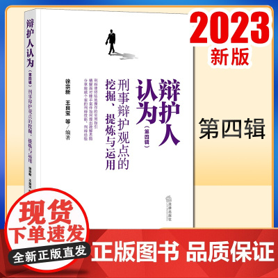 2023新书 辩护人认为(第四辑):刑事辩护观点的挖掘、提炼与运用 徐宗新 王良宝等编著 法律出版社