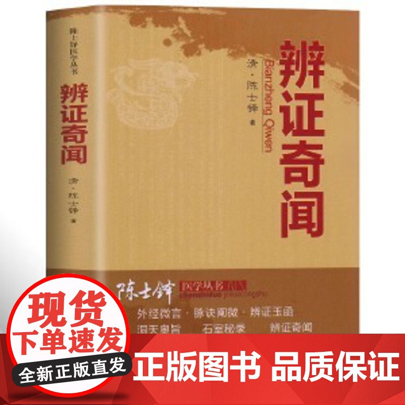 辨证奇闻陈士铎医书医案辩证用药方法指南石室秘录辨证录辨症玉函本草新编外经微言洞天奥旨医学全书医学传心经典中医古医方剂书籍