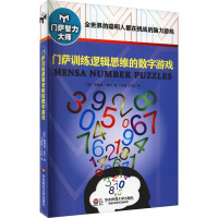 门萨训练逻辑思维的数字游戏(修订本)