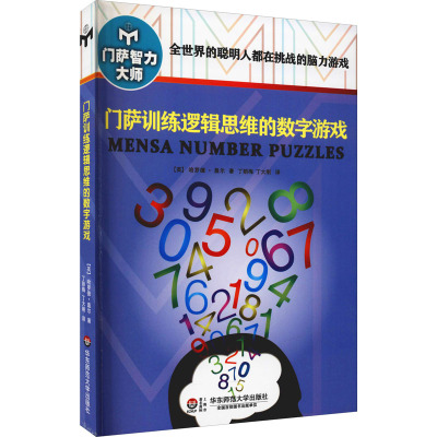门萨训练逻辑思维的数字游戏(修订本)